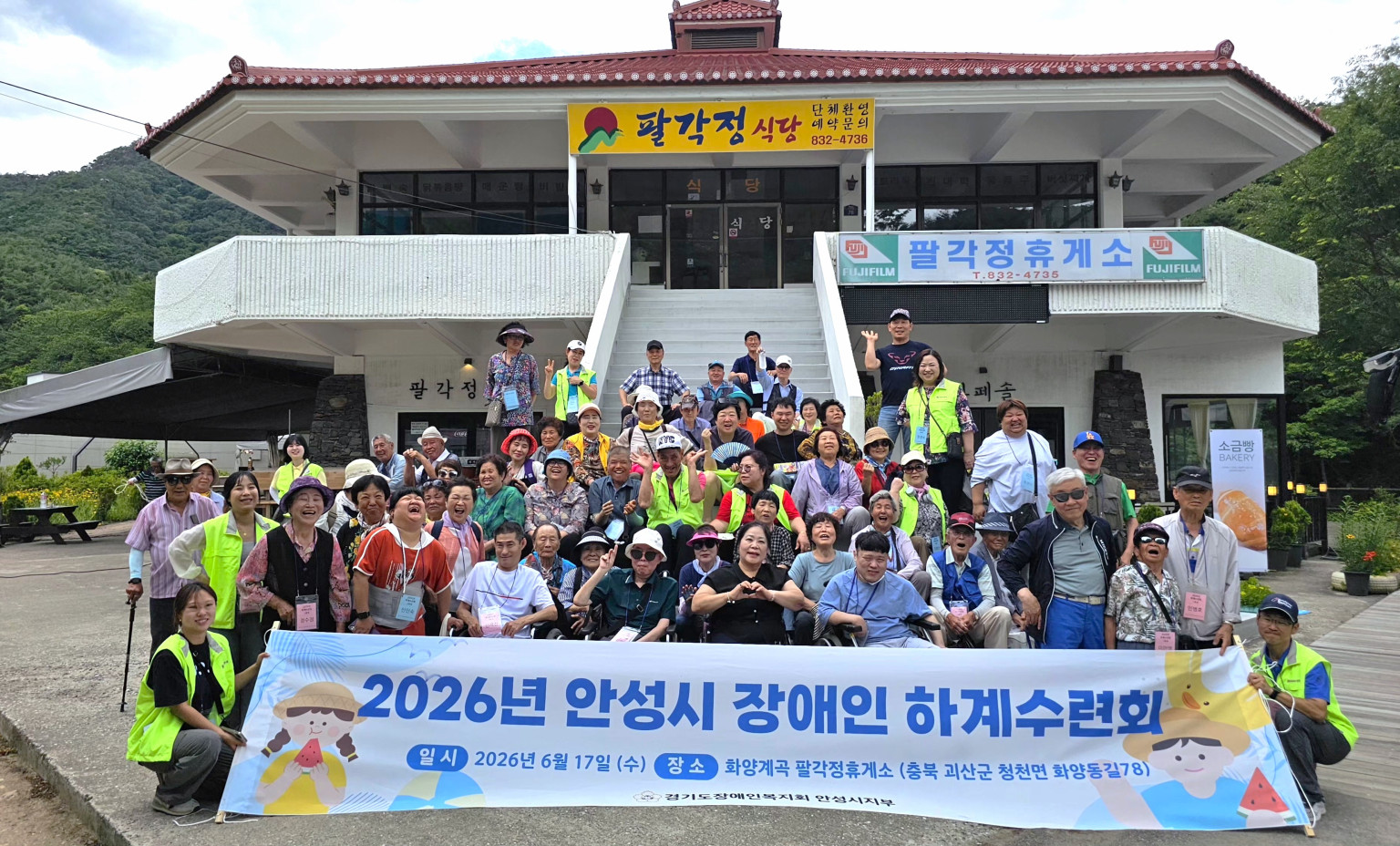 2026년 안성시 장애인하계수련회