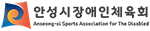 안성시장애인체육회