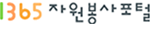 1365 자원봉사포털